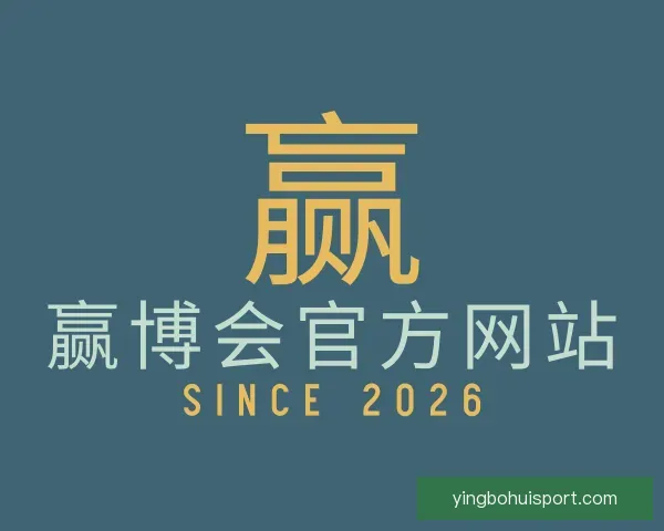 关于赢博会官方网站